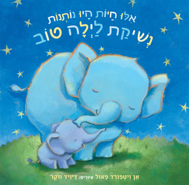 אגם הוצאה לאור אילו חיות היו נותנות נשיקת לילה טוב - קרטון