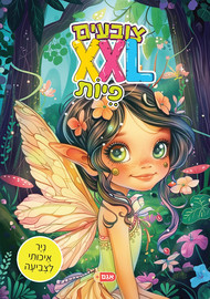 אגם הוצאה לאור צובעים בענק! חוברת צביעה XXL ענקית 12 דפים - פיות
