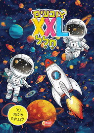 אגם הוצאה לאור צובעים בענק! חוברת צביעה XXL ענקית 12 דפים - חלל