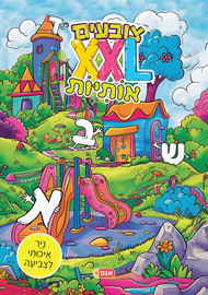 אגם הוצאה לאור צובעים בענק! חוברת צביעה XXL ענקית 12 דפים - אותיות