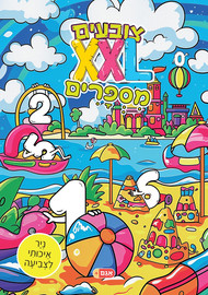 אגם הוצאה לאור צובעים בענק! חוברת צביעה XXL ענקית 12 דפים - מספרים