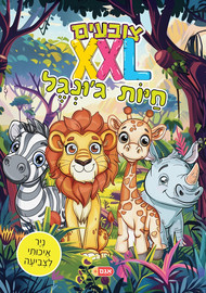 אגם הוצאה לאור צובעים בענק! חוברת צביעה XXL ענקית 12 דפים - חיות הג'ונגל