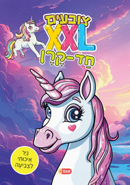 אגם הוצאה לאור צובעים בענק! חוברת צביעה XXL ענקית 12 דפים - חד קרן