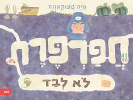 אגם הוצאה לאור חפרפרת לא לבד