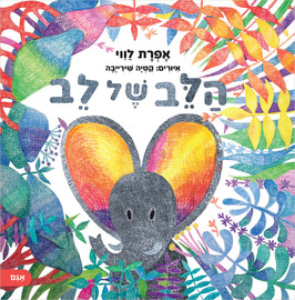 אגם הוצאה לאור הלב של לב