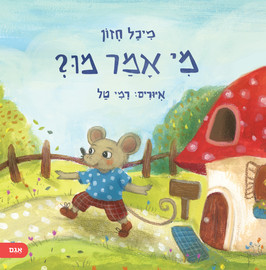 אגם הוצאה לאור מי אמר מו?