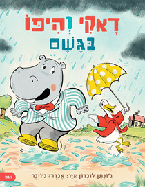 אגם הוצאה לאור דאקי והיפו בגשם