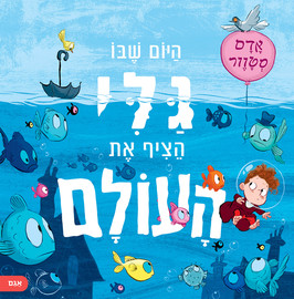 אגם הוצאה לאור היום שבו גלי הציף את העולם