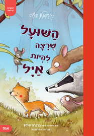 אגם הוצאה לאור השועל שרצה להיות אייל