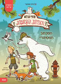 אגם הוצאה לאור מרפי הבלש והחיות הקסומות 1: המכתב המסתורי