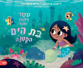 אגם הוצאה לאור עשר דקות למיטה בת הים הקטנה