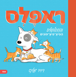 אגם הוצאה לאור ראפלס והחתלתולים הפיצ-פיצ-פונים