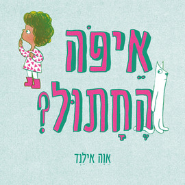 אגם הוצאה לאור איפה החתול? - ספר קרטון