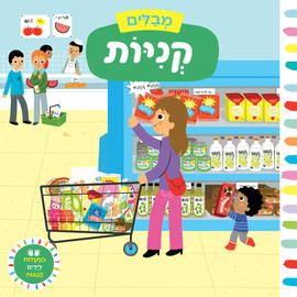 אגם הוצאה לאור מבלים: קניות - ספר קרטון