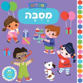 אגם הוצאה לאור מבלים: מסיבה - ספר קרטון