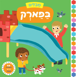 אגם הוצאה לאור מבלים: בפארק - ספר קרטון