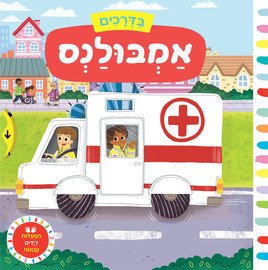 אגם הוצאה לאור בדרכים: אמבולנס - ספר קרטון