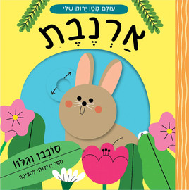 אגם הוצאה לאור עולם קטן ירוק שלי ארנבת - קרטון