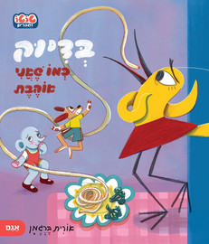 אגם הוצאה לאור בדיוק כמו שאני אוהבת - טוטו וחברים - ספר קרטון