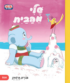 אגם הוצאה לאור שלי מהבית - טוטו וחברים - ספר קרטון