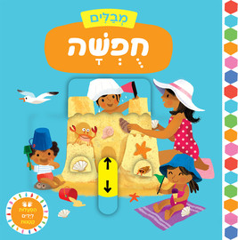 אגם הוצאה לאור מבלים: חופשה - ספר קרטון