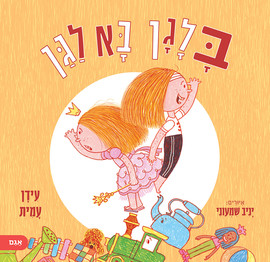 אגם הוצאה לאור בלגן בא לגן