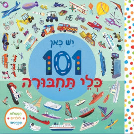 אגם הוצאה לאור ספר הפעלה לילדים - יש כאן 101 כלי תחבורה