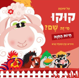 אגם הוצאה לאור ספר ילדים - קוקו מי זה שם? חיות החווה / טל שוכמן