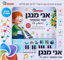Spark Toys אני מנגן – ספר הפסנתר הראשון שלי