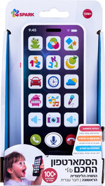 Spark Toys הסמארטפון החכם שלי - דובר עברית ומקליט