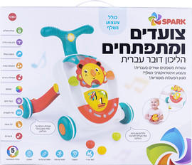 Spark Toys הליכון דובר עברית “צועדים ומתפתחים”  ספארק טויס– Spark Toys 4027