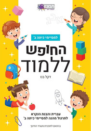 תמנון החופש ללמוד עברית ב - צהוב
