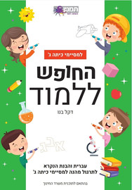 תמנון החופש ללמוד עברית ג - ירוק