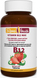 Roma health ויטמין b12 2000 מק"ג 120 טבליות