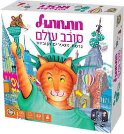 פוקסמיינד משחק קופסא - חתחתול סובב עולם FOXMIND
