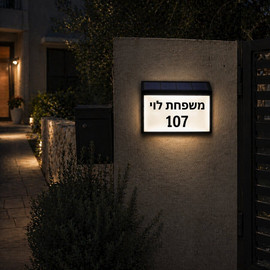 Solarlight שלט כניסה לבית - שלט מואר סולארי לכניסה לבית + כיתוב לבחירה 2 גווני הארה