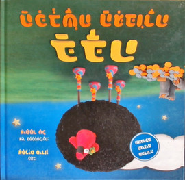 אגם הוצאה לאור ספר ילדים - בבה הכבשה הגיבורה / אפרים סידון