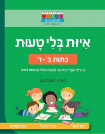 אגם הוצאה לאור חוברת עבודה ותרגול לכיתה ב'-ד': איות בלי טעות / ראובת ניצן