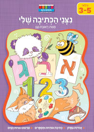 חכמים ביום סדרת קטנטנים - ניצני הכתיבה שלי