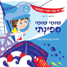 אגם הוצאה לאור ספר ילדים - שוטי שוטי ספינתי / רימונה דינור איורים קרן קוטלר נעים