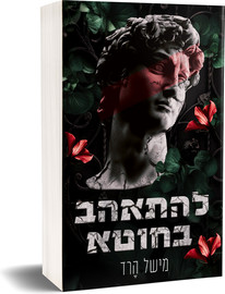 הוצאת לב אדום להתאהב בחוטא