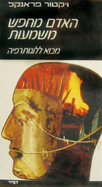 דביר האדם מחפש משמעות