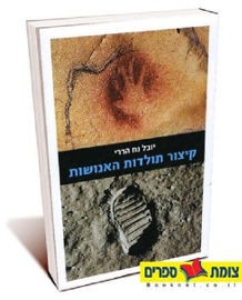 דביר קיצור תולדות האנושות מהדורה מחודשת