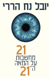 דביר 21 מחשבות על המאה ה21