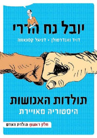 דביר הולדת האדם \ תולדות האנושות היסטוריה מאוירת 1