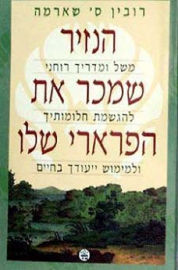 כתר הוצאה לאור הנזיר שמכר את הפרארי שלו