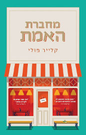 כתר הוצאה לאור מחברת האמת