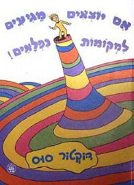 כתר הוצאה לאור אם יוצאים מגיעים למקומות נפלאים