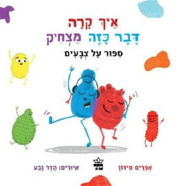 כתר הוצאה לאור איך קרה דבר כזה מצחיק סיפור על צבעים קרטון