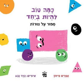 כתר הוצאה לאור כמה טוב להיות ביחד סיפור על צורות קרטון